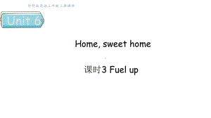 Unit 6 Home, sweet home课时3 Fuel up （课件）2024-2025学年外研版（三起）（2024）三年级英语上册.pptx