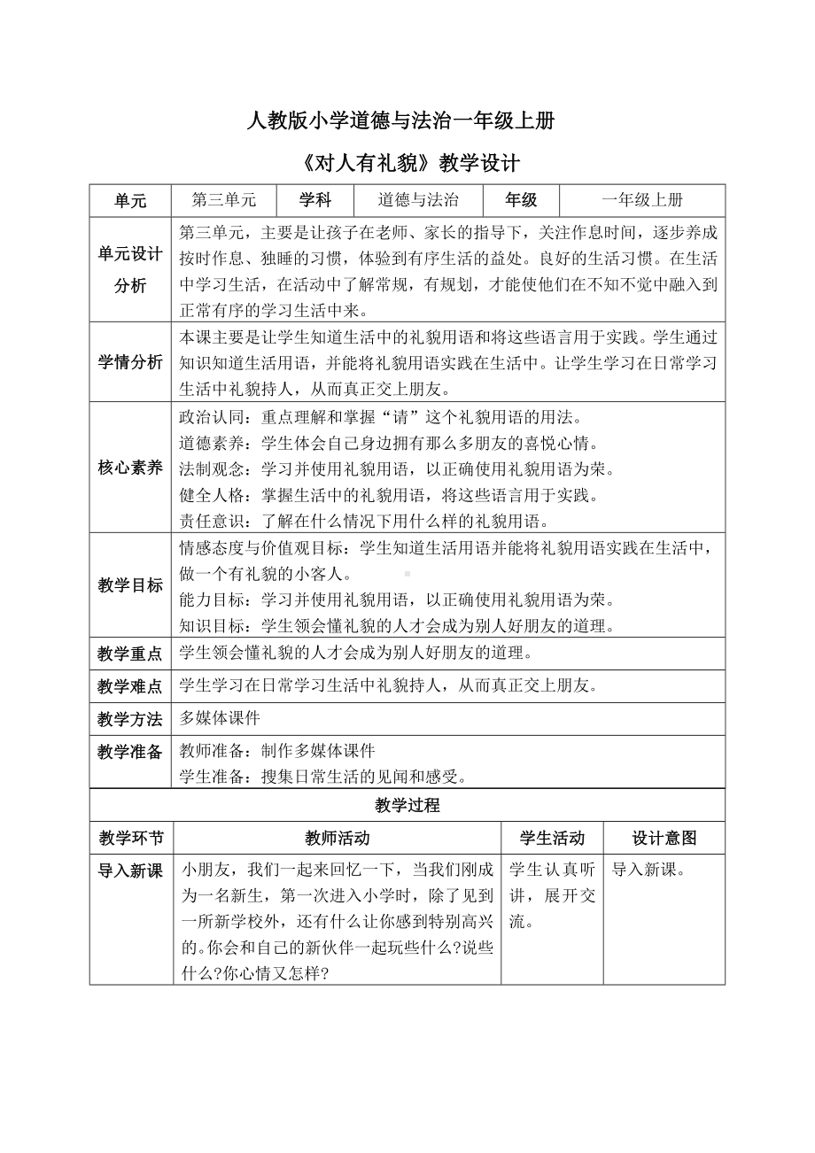 11对人有礼貌 （教学设计）-（2024）统编版一年级上册《道德与法治》.docx_第1页