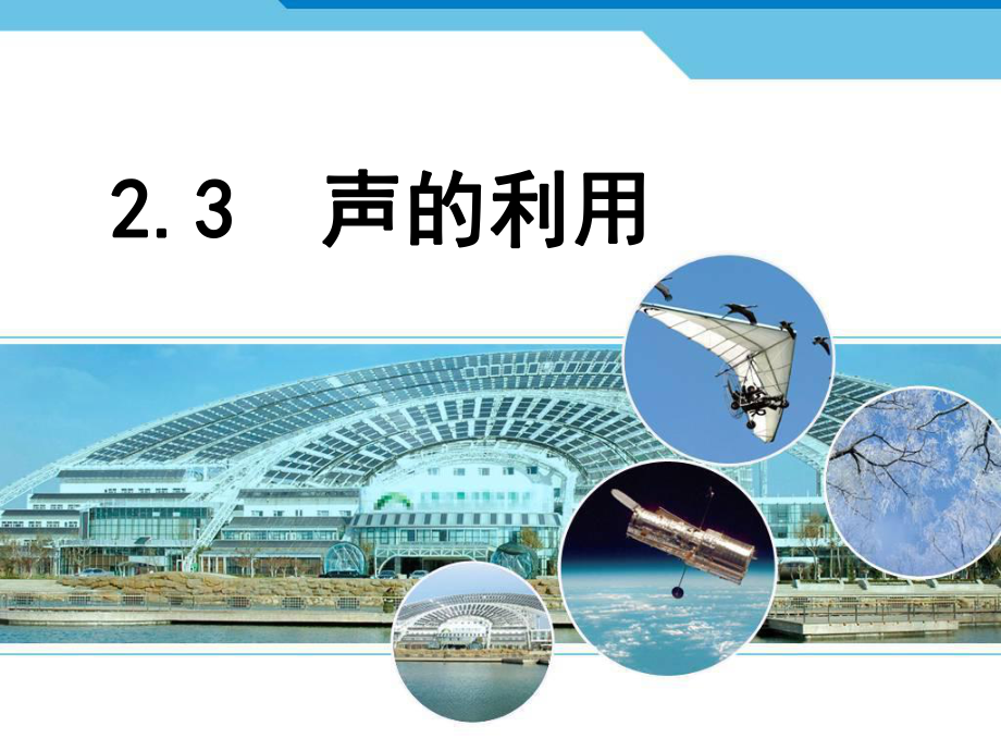 人教版八年级物理上册 2.3声的利用 （共15张PPT）.ppt_第1页