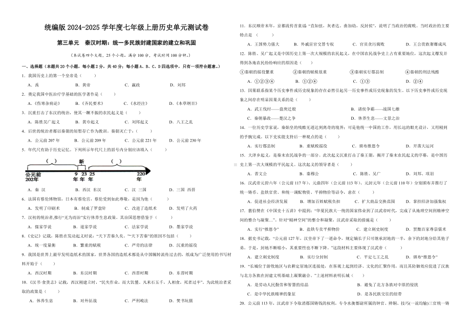 （2024）统编版七年级上册《历史》第三单元 秦汉时期：统一多民族封建国家的建立和巩固 单元测试题.docx_第1页