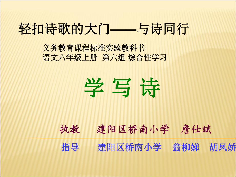 六年级上册语文课件-轻叩诗歌的大门 学 写 诗｜人教新课标(共16张PPT).ppt_第1页