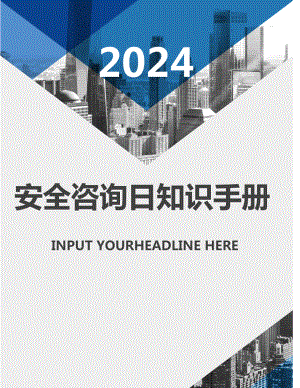 2024安全宣传咨询日活动知识手册.docx