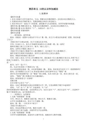 小学数学新苏教版一年级上册第四单元《10的认识和加减法》教案（2024秋）.doc