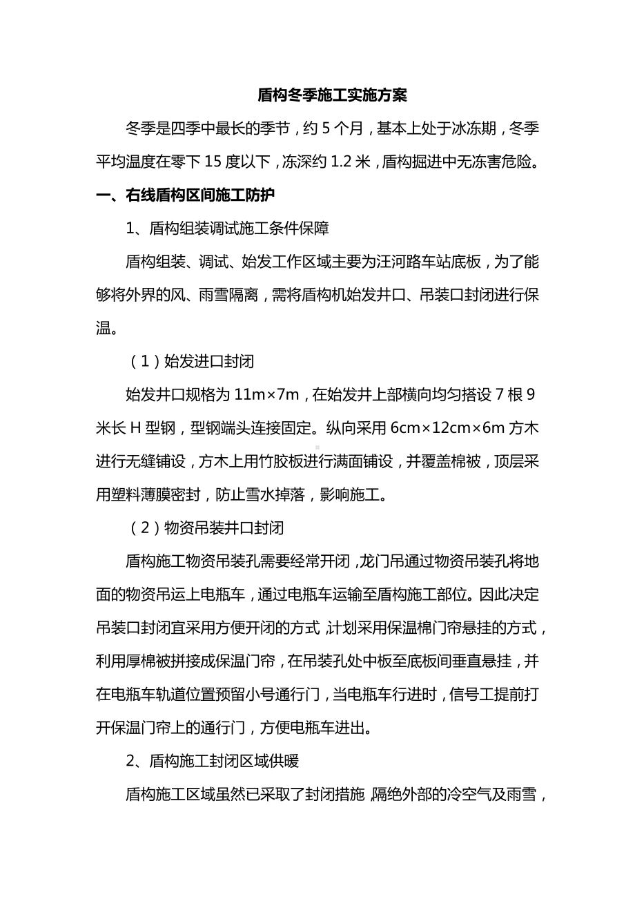 盾构冬季施工实施方案.docx_第1页