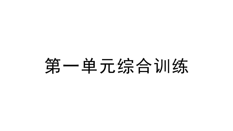 小学数学新苏教版一年级上册第一单元《0~5的认识和加减法》综合训练课件（2024秋）.pptx_第1页