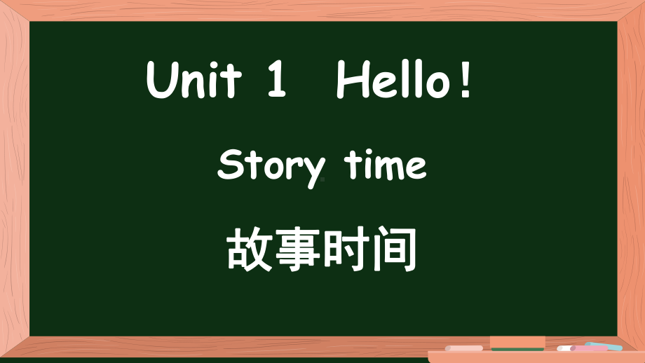 Unit 1 Hello! 第2课时 Story time （ppt课件）(共18张PPT)-2024新牛津译林版（三起）三年级上册《英语》.pptx_第1页