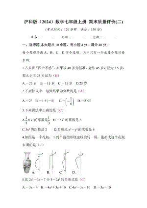 沪科版（2024）数学七年级上册 期末质量评价(二)答案版沪科版（2024）数学七年级上册.docx