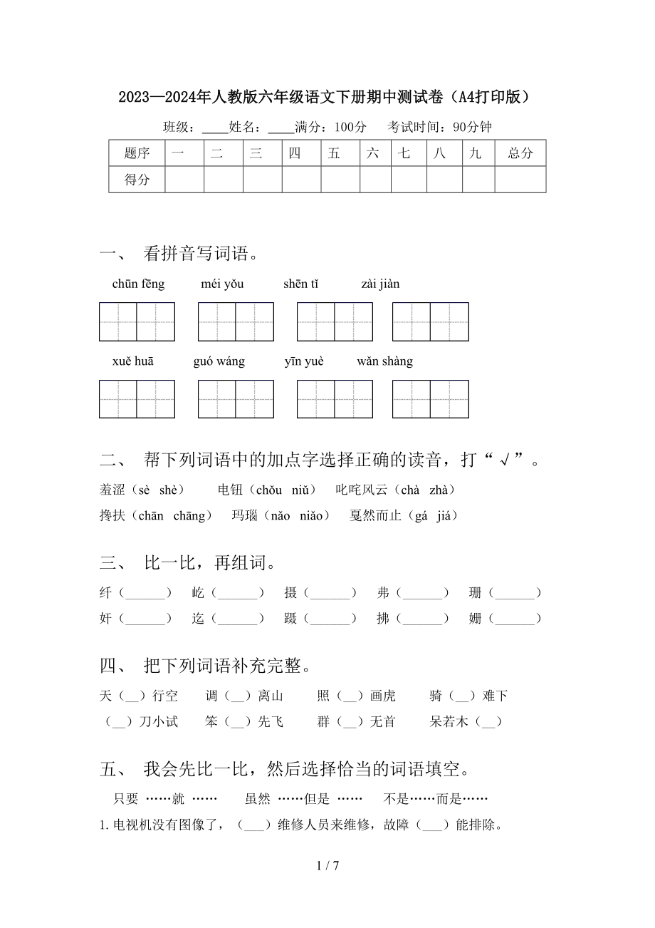 2023—2024年人教版六年级语文下册期中测试卷(A4打印版).doc_第1页