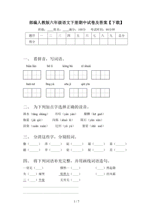 部编人教版六年级语文下册期中试卷及答案（下载）.doc