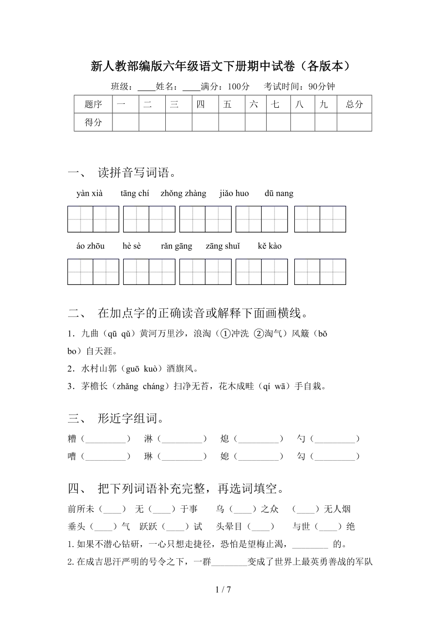 新人教部编版六年级语文下册期中试卷(各版本).doc_第1页