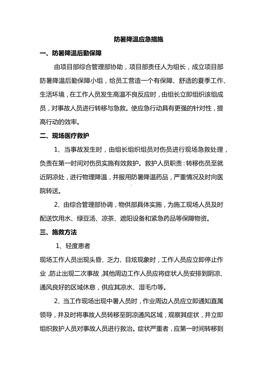 防暑降温应急措施.docx_第1页