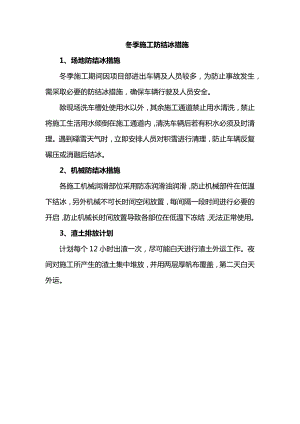 冬季施工防结冰措施.docx