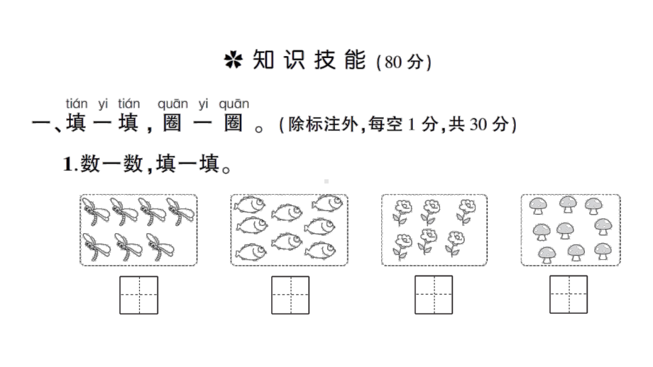 小学数学新苏教版一年级上册第二单元《6~9的认识和加减法》综合训练课件（2024秋）.pptx_第2页