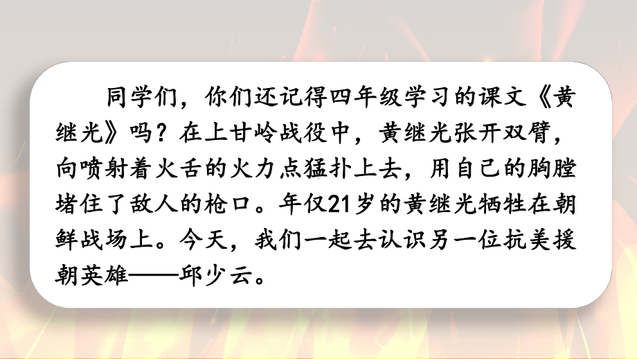 部编版六年级上册语文(我的战友邱少云)课件.ppt_第3页