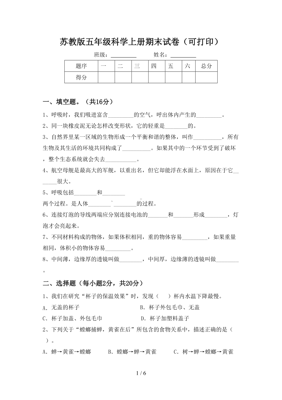 苏教版五年级科学上册期末试卷(可打印).doc_第1页