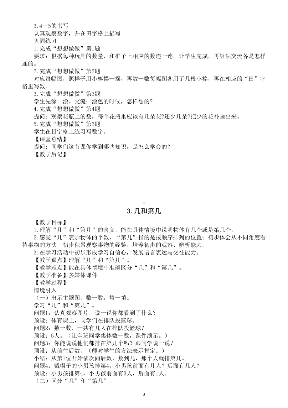 小学数学新苏教版一年级上册第一单元《0~5的认识和加减法》教案（2024秋）.doc_第3页