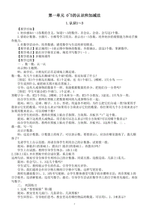 小学数学新苏教版一年级上册第一单元《0~5的认识和加减法》教案（2024秋）.doc