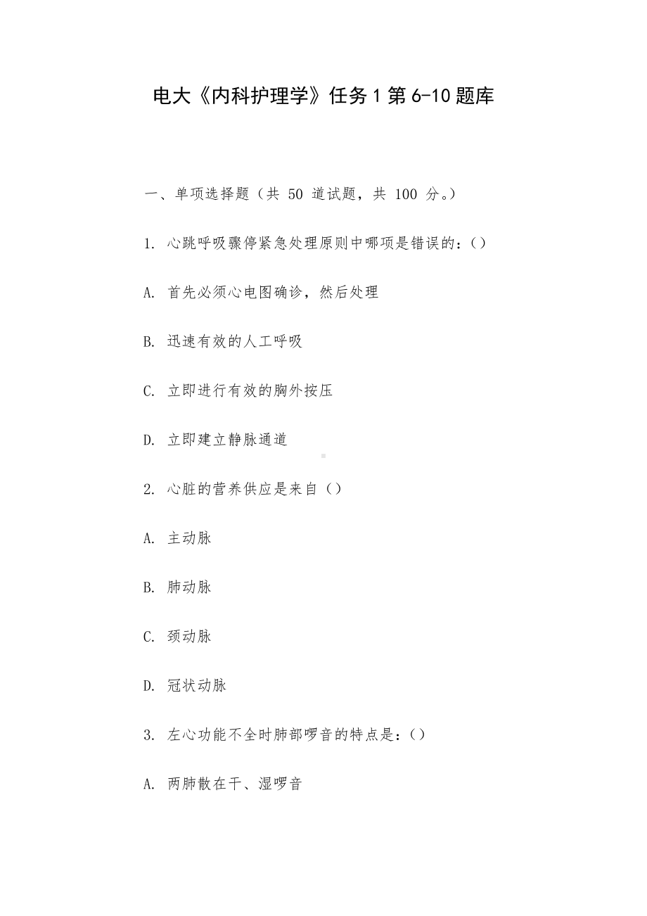 电大《内科护理学》任务1第6-10题库.docx_第1页