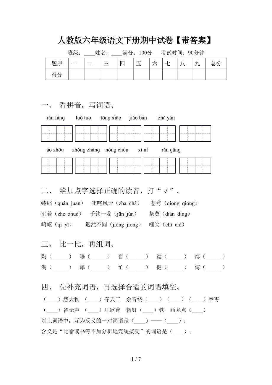 人教版六年级语文下册期中试卷（带答案）.doc_第1页