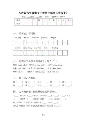 人教版六年级语文下册期中试卷（带答案）.doc