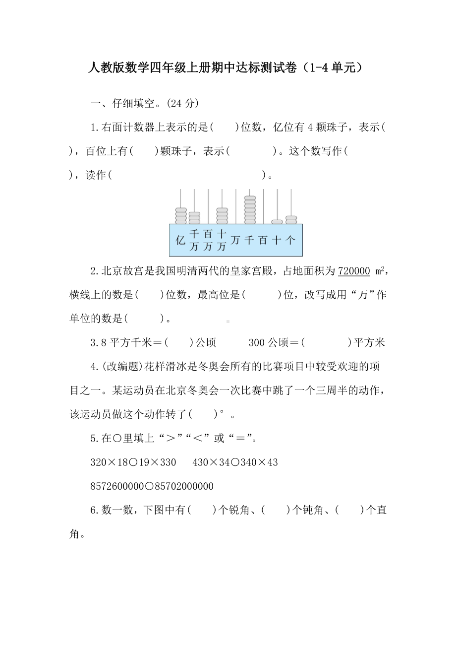 期中达标测试卷（1-4单元） 人教版数学四年级上册.doc_第1页