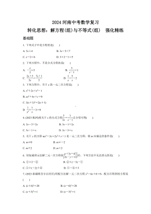 2024河南中考数学复习 转化思想：解方程(组)与不等式(组)强化精练 (含答案).docx