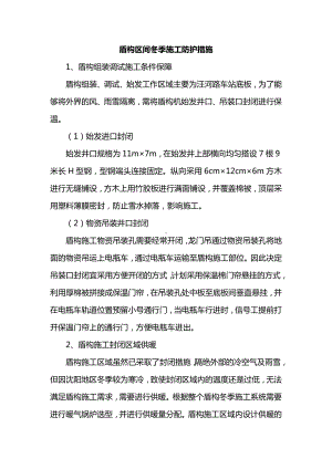 盾构区间冬季施工防护措施.docx