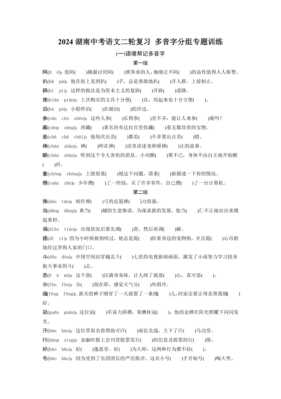 2024湖南中考语文二轮复习 多音字分组专题训练 (含答案).docx_第1页