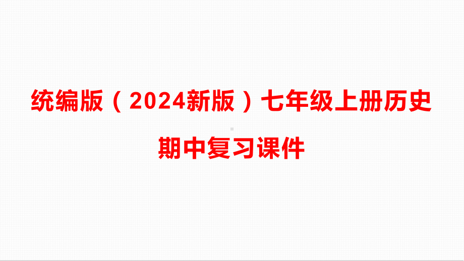 统编版（2024新版）七年级上册历史期中复习课件.pptx_第1页