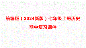 统编版（2024新版）七年级上册历史期中复习课件.pptx