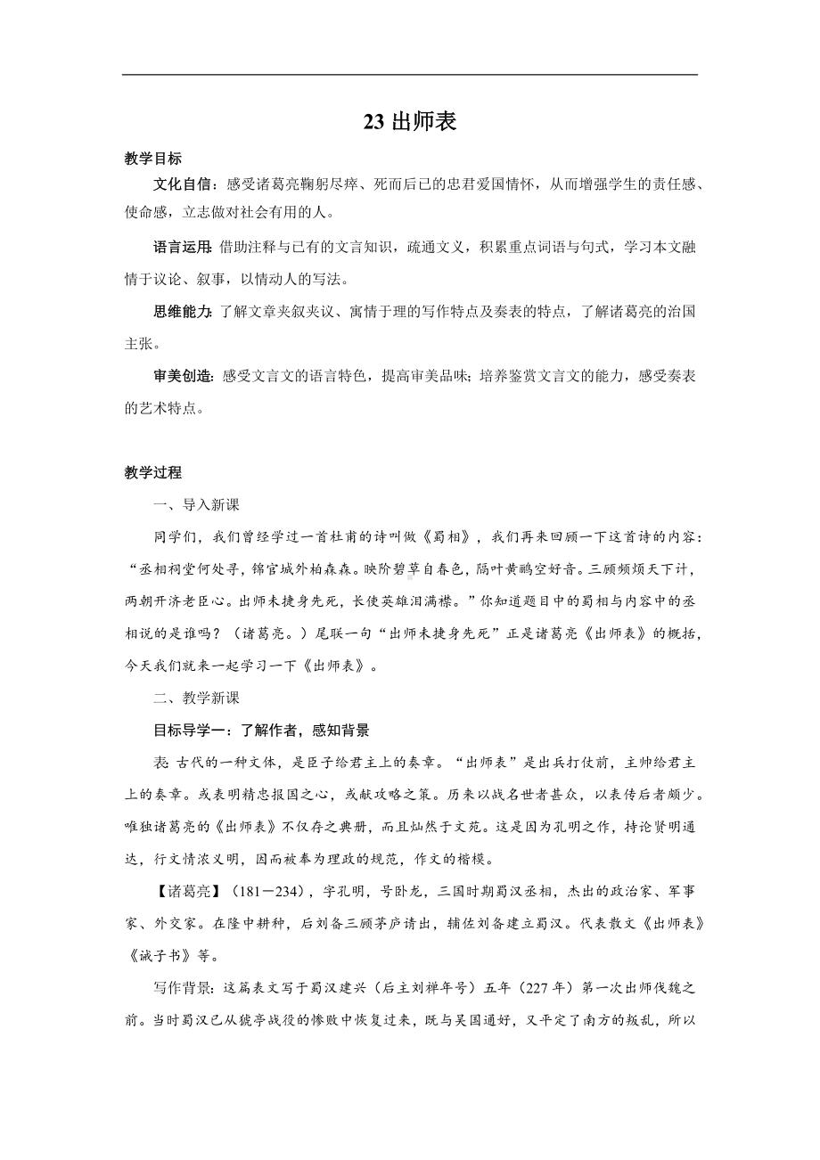 23出师表 教案 统编版语文九年级上册.docx_第1页