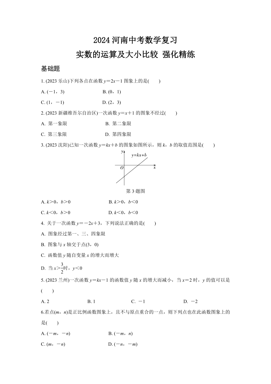 2024河南中考数学复习 一次函数的图象与性质 强化精练 (含答案).docx_第1页