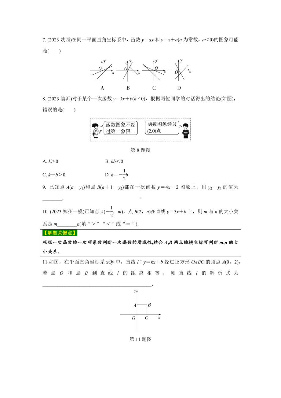 2024河南中考数学复习 一次函数的图象与性质 强化精练 (含答案).docx_第2页