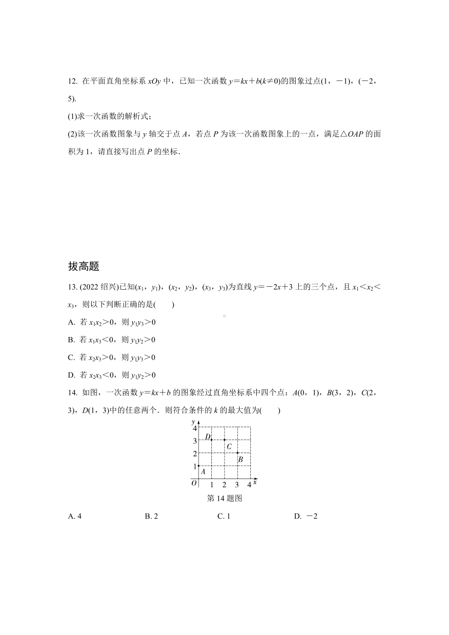 2024河南中考数学复习 一次函数的图象与性质 强化精练 (含答案).docx_第3页