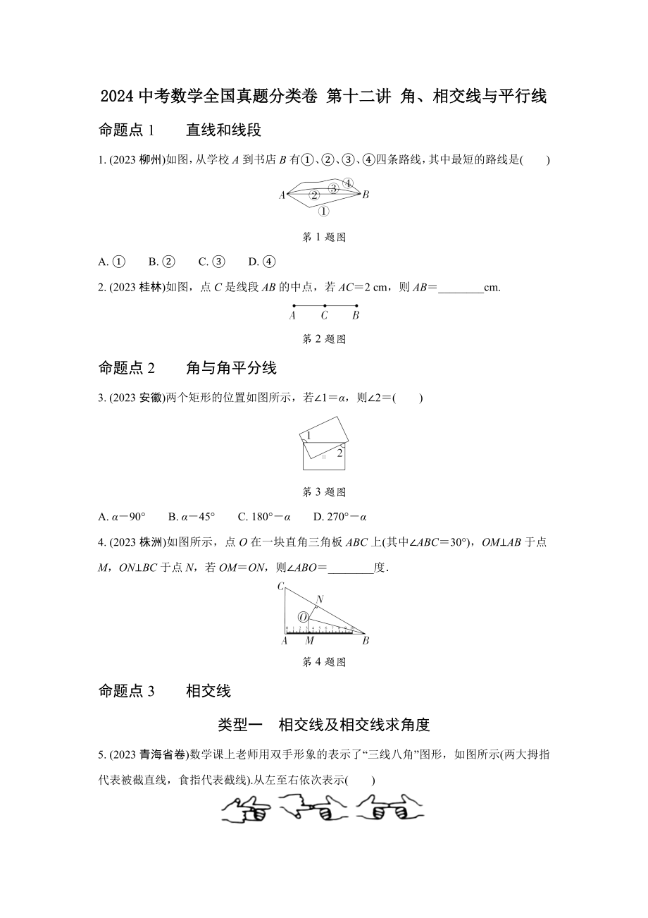 2024河南中考数学全国真题分类卷 第十二讲 角、相交线与平行线(含答案).docx_第1页