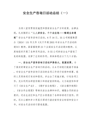 2024安全生产咨询日活动总结汇编.docx