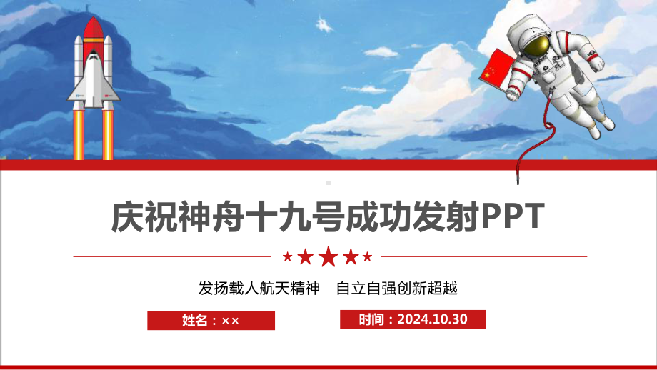 神舟十九号成功发射全文ppt课件.ppt_第1页