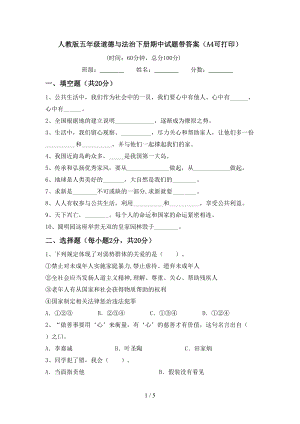 人教版五年级道德与法治下册期中试题带答案(A4可打印).doc