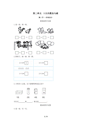 2024新北师大版一年级上册《数学》第二单元 5以内数加与减 一课一练（含答案）.docx