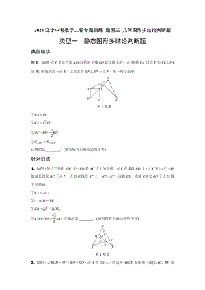 2024辽宁中考数学二轮专题训练 题型三 几何图形多结论判断题(含答案).docx