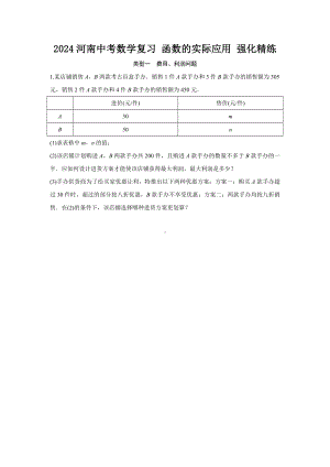 2024河南中考数学复习 函数的实际应用 强化精练 (含答案).docx