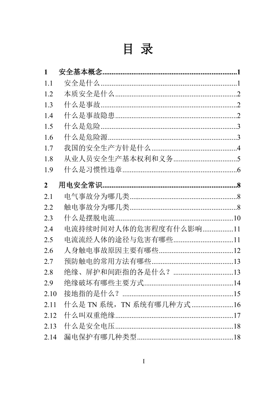 2024企业员工安全常识手册.docx_第3页