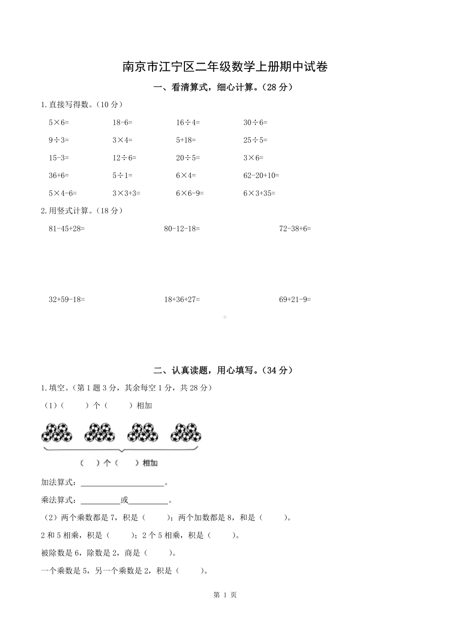 南京市江宁区2023-2024二年级数学上册期中试卷及答案.pdf_第1页