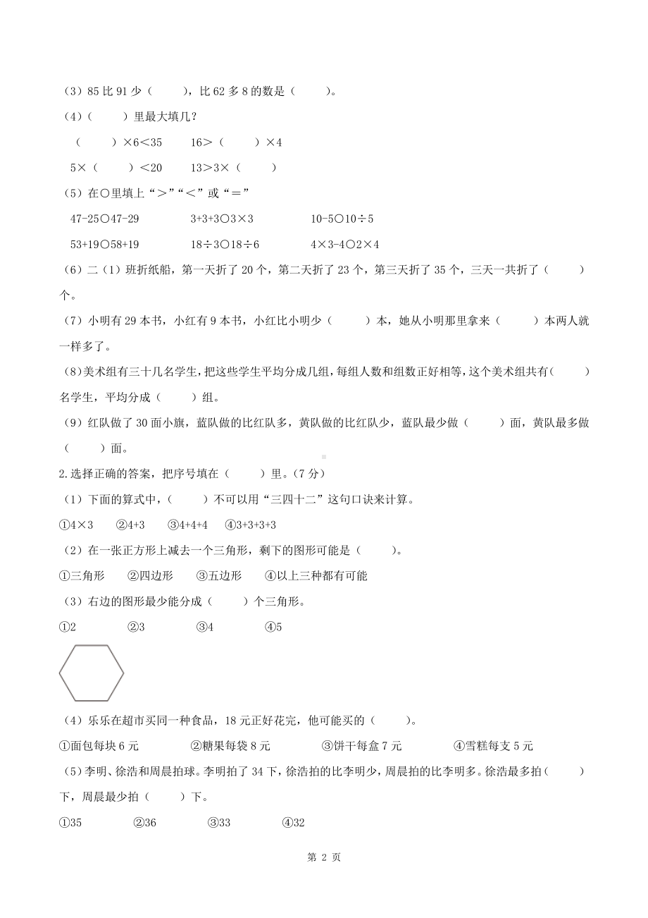 南京市江宁区2023-2024二年级数学上册期中试卷及答案.pdf_第2页