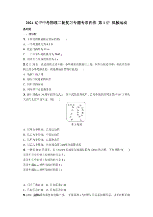 2024辽宁中考物理二轮复习专题专项训练 第1讲 机械运动 (含答案).docx