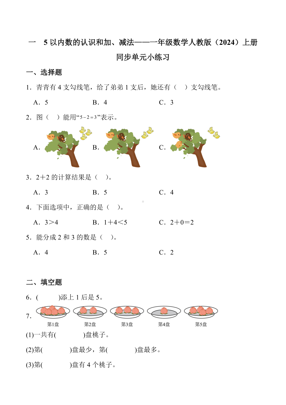 2024新人教版一年级上册《数学》一 5以内数的认识和加、减法 单元检测（含答案）.docx_第1页