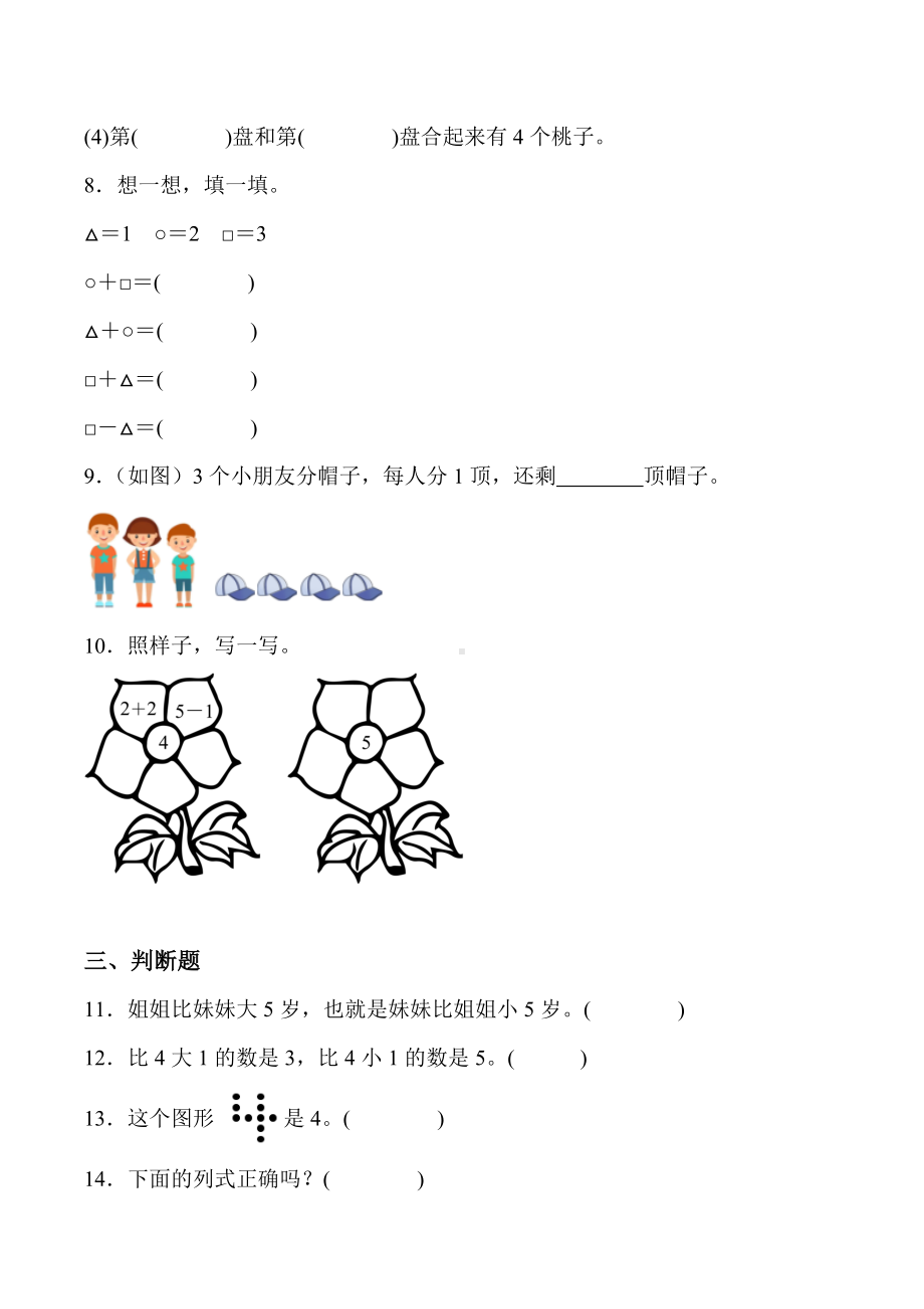 2024新人教版一年级上册《数学》一 5以内数的认识和加、减法 单元检测（含答案）.docx_第2页