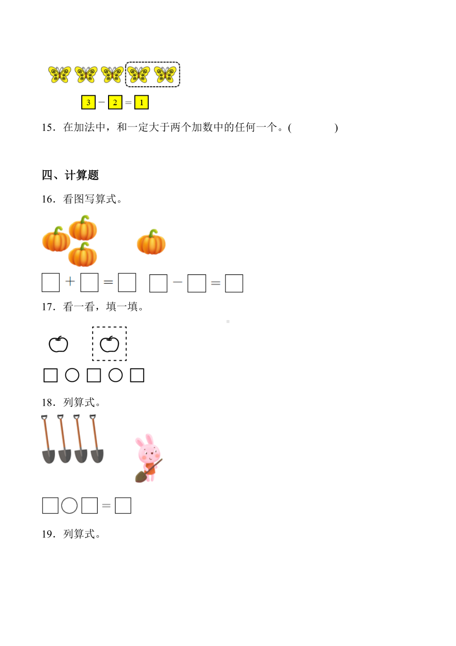 2024新人教版一年级上册《数学》一 5以内数的认识和加、减法 单元检测（含答案）.docx_第3页