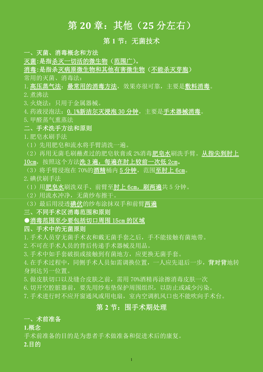 执业医师考试资料：其他.doc_第1页