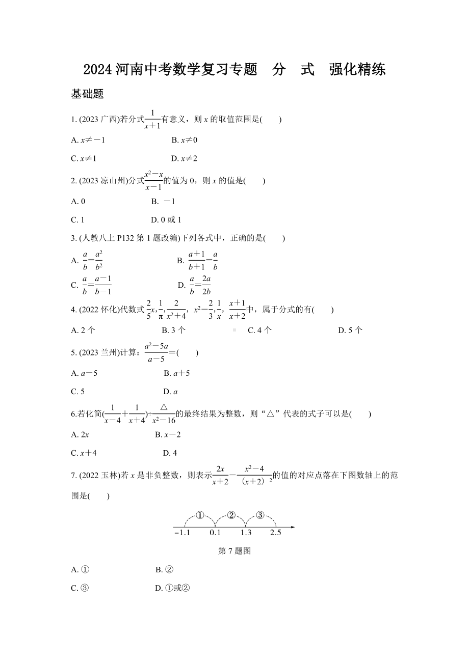 2024河南中考数学复习专题分　式强化精练(含答案).docx_第1页